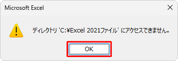 指定したフォルダー名が誤っていると以下のようなメッセージが表示されるため、「OK」をクリックし、あらかじめ作成したフォルダーなど、指定したいフォルダー名に修正してください