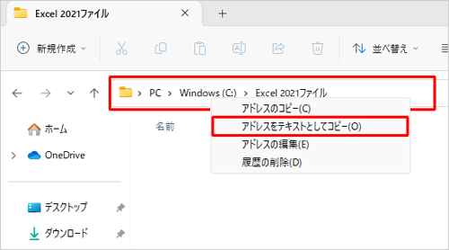あらかじめ作成したフォルダーのフォルダー名をコピーして貼り付けるには、フォルダーを表示してアドレスバーを右クリックし、「アドレスをテキストとしてコピー」をクリックして貼り付けます