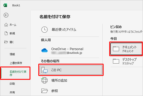 画面左側から「名前を付けて保存」をクリックし、任意の保存先をクリックします