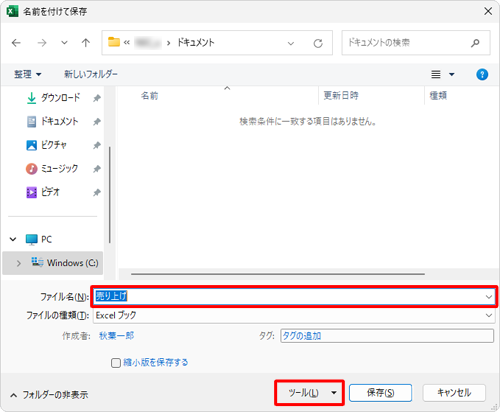 「ファイル名」ボックスに任意の名前を入力して、「ツール」をクリックします