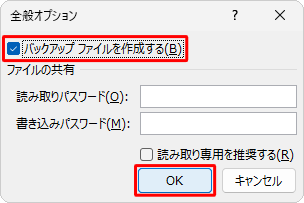 「バックアップファイルを作成する」にチェックを入れて「OK」をクリックします