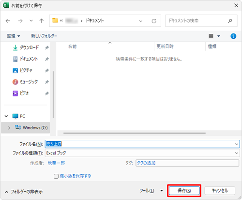「名前を付けて保存」画面に戻ったら、「保存」をクリックします
