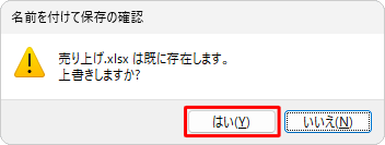 ファイル名を確認し、上書きしても問題ない場合は「はい」をクリックします