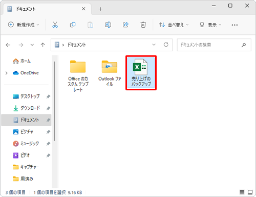 ファイルを上書き保存したときに、バックアップファイルが作成されることを確認してください