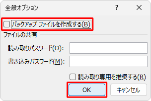 バックアップファイルの作成を中止するには、「バックアップファイルを作成する」のチェックを外して「OK」をクリックし、保存してください