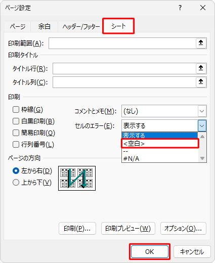 「シート」タブをクリックし、「印刷」欄の「セルのエラー」ボックスから「＜空白＞」をクリックして、「OK」をクリックします