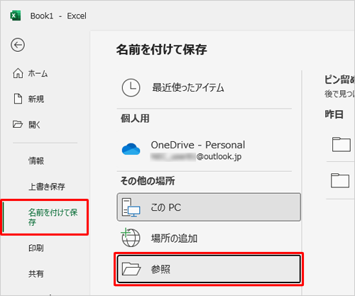 「名前を付けて保存」をクリックし、「参照」をクリックします