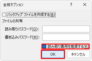 「読み取り専用を推奨する」にチェックを入れ、「OK」をクリックします