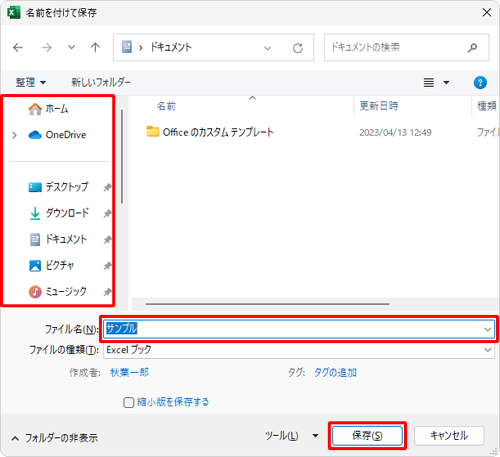 画面左側から保存先をクリックし、「ファイル名」ボックスに任意の名前を入力して、「保存」をクリックします