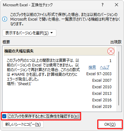 互換性チェックダイアログボックスを表示させる場合は、手順3で「このブックを保存するときに互換性を確認する」にチェックを入れて、「OK」をクリックします