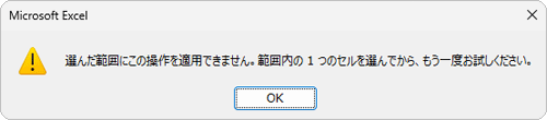 正しい範囲内のセルを選択していない場合は、以下のようなエラーメッセージが表示されることがあります