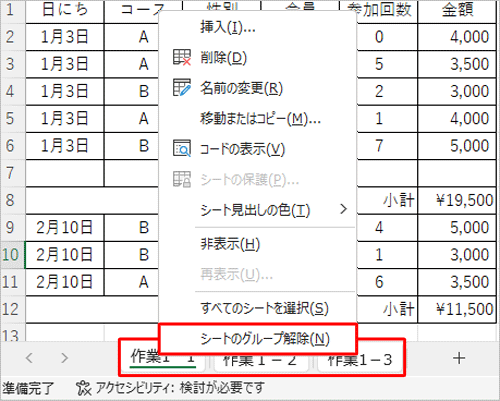各シートをクリックするか、シートの名前を右クリックし、表示された一覧から「シートのグループ解除」をクリックします