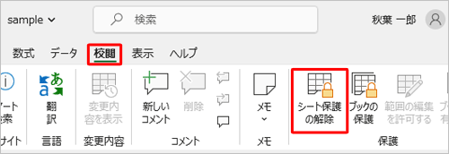 「校閲」タブをクリックし、「シート保護の解除」をクリックします