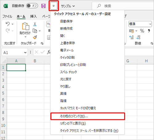 クイックアクセスツールバーから「クイックアクセスツールバーのユーザー設定」をクリックし、表示された一覧から「その他のコマンド」をクリックします