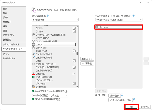 右側のボックスに「フォーム」が表示されていることを確認して「OK」をクリックします