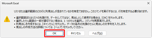 「リストまたは選択範囲のどの行に列見出しが含まれているかを特定できません。…」というメッセージが表示されたら、「OK」をクリックします