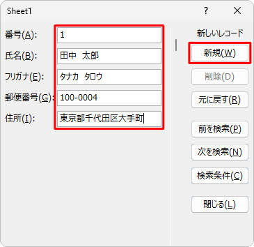 各ボックスにデータを入力し、「新規」をクリックするか、「Enter」キーを押します