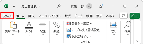 リボンから「ファイル」タブをクリックします
