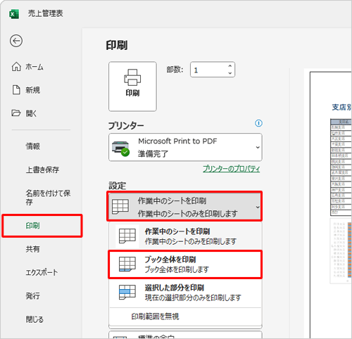 画面左側から「印刷」をクリックし、「設定」欄の「作業中のシートを印刷」をクリックして、表示された一覧から「ブック全体を印刷」をクリックします