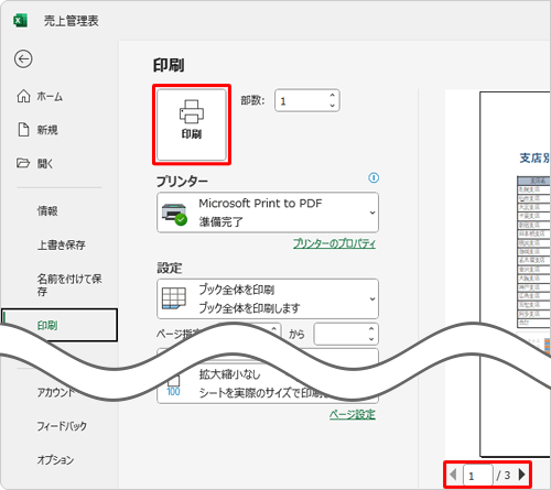 印刷プレビューにすべてのシートが表示されたことを確認して、「印刷」をクリックします