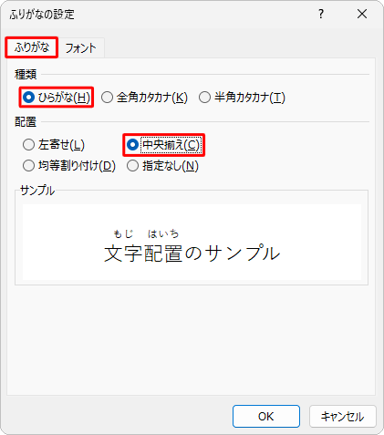 「ふりがな」タブをクリックし、「種類」欄と「配置」欄を設定します