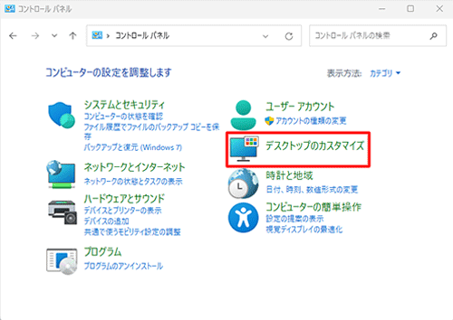 「表示方法」が「カテゴリ」になっていることを確認し、「デスクトップのカスタマイズ」をクリックします