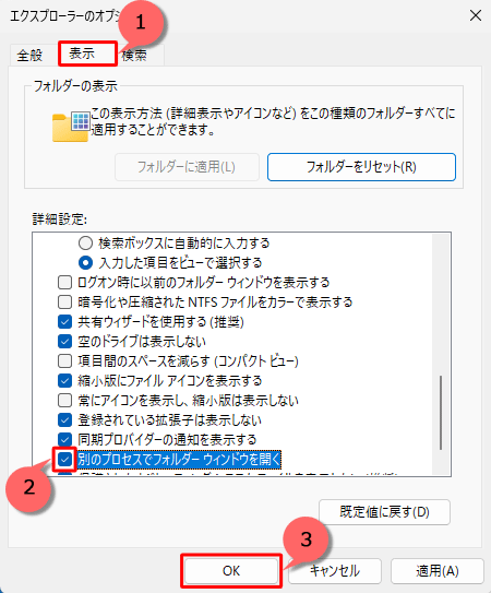 「表示」タブをクリックし、「詳細設定」欄の「別のプロセスでフォルダーウィンドウを開く」にチェックを入れて、「OK」をクリックします