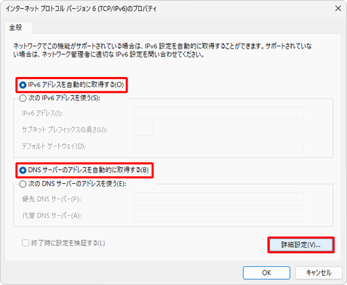 「IPv6アドレスを自動的に取得する」および「DNSサーバーのアドレスを自動的に取得する」をクリックし、「詳細設定」をクリックします