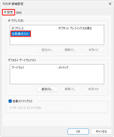 「IP設定」タブが選択されていることを確認し、「IPアドレス」欄に「自動構成のみ」と表示されていることを確認します