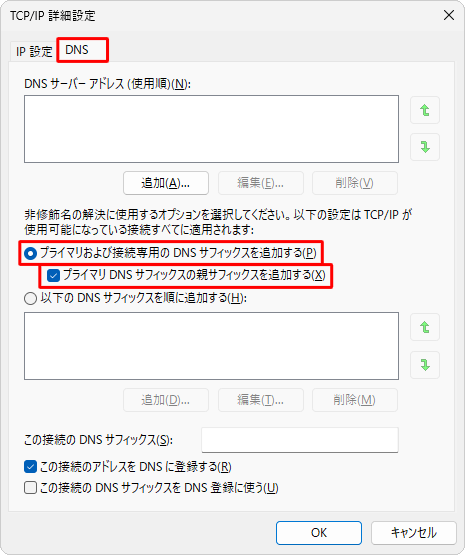 「DNS」タブをクリックし、「プライマリおよび接続専用のDNSサフィックスを追加する」をクリックして、「プライマリDNSサフィックスの親サフィックスを追加する」にチェックを入れます