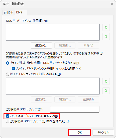 「この接続のアドレスをDNSに登録する」にチェックが入っていることを確認し、「OK」をクリックします