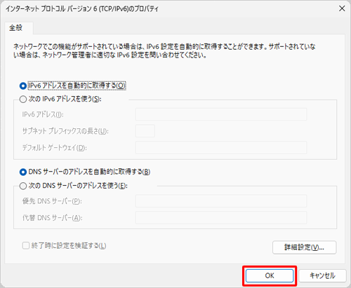 「インターネットプロトコルバージョン6（TCP/IPv6）のプロパティ」に戻ったら、「OK」をクリックします