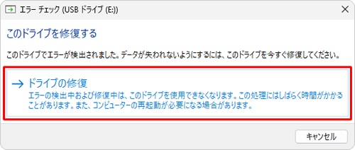 「ドライブの修復」をクリックします