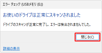 「閉じる」をクリックして画面を閉じます