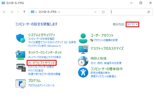 「表示方法」が「カテゴリ」になっていることを確認し、「ハードウェアとサウンド」をクリックします