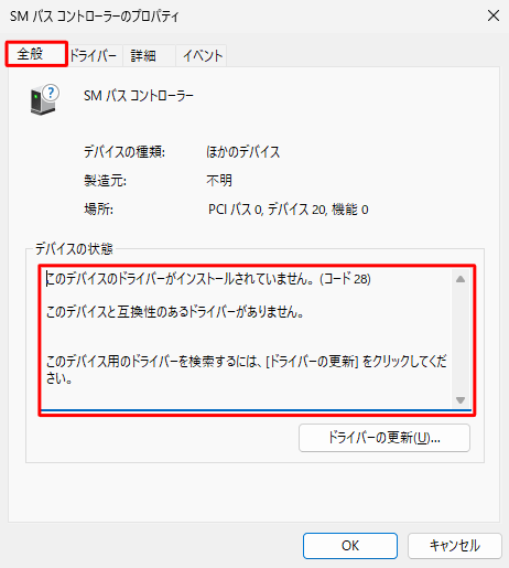 「全般」タブをクリックし「デバイスの状態」欄のエラーに関するメッセージを確認します