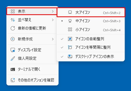表示された一覧から「表示」にマウスポインターを合わせて、「大アイコン」「中アイコン」「小アイコン」から任意の大きさをクリックします