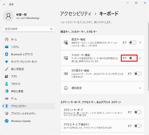 「固定キー、フィルターキー、トグルキー」欄から、「フィルターキー機能」のスイッチをクリックして「オフ」（無効）にします
