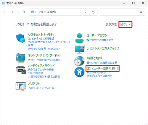 「表示方法」が「カテゴリ」になっていることを確認し、「コンピューターの簡単操作」をクリックします