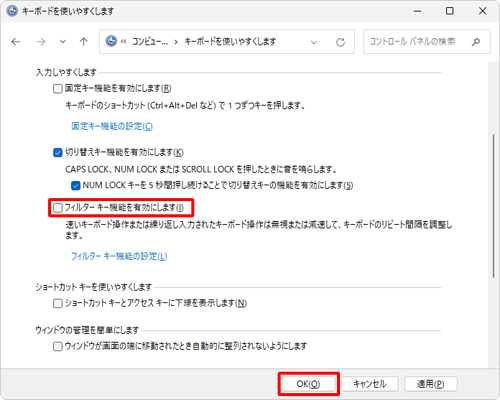「入力しやすくします」欄から、「フィルターキー機能を有効にします」のチェックを外し、「OK」をクリックします