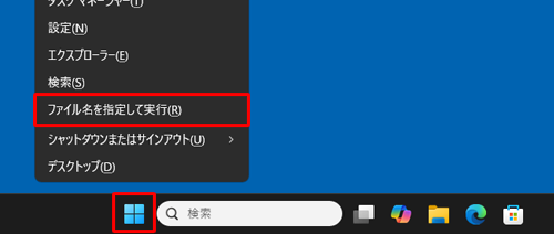 「スタート」を右クリックし、表示された一覧から「ファイル名を指定して実行」をクリックします