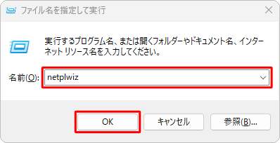 「名前」ボックスに「netplwiz」（または「control userpasswords2」）と入力し、「OK」をクリックします