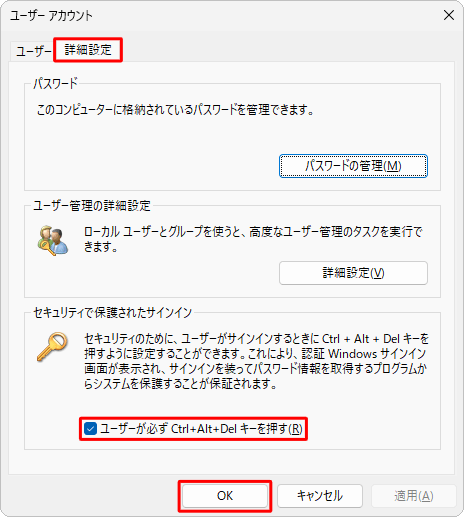 「詳細設定」タブをクリックし、「ユーザーが必ずCtrl+Alt+Delキーを押す」にチェックを入れて、「OK」をクリックします
