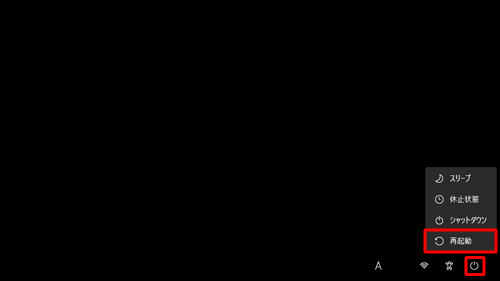 サインイン画面が表示されていない状態で、画面右下の「アイコン」（電源）をクリックし、キーボードの「Shift」キーを押しながら「再起動」をクリックします