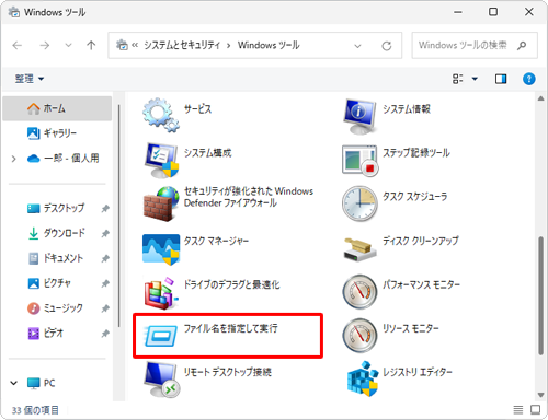 一覧から「ファイル名を指定して実行」をダブルクリックします