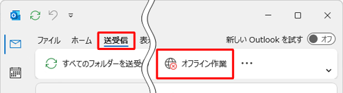リボンから「送受信」タブをクリックし、「オフライン作業」をクリックします