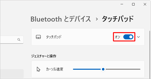 タッチパッドを有効にしたい場合は、「タッチパッド」のスイッチをクリックして「オン」（青色）にします