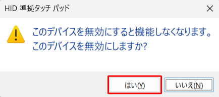 「このデバイスを無効にしますか？」が表示されたら、「はい」をクリックします