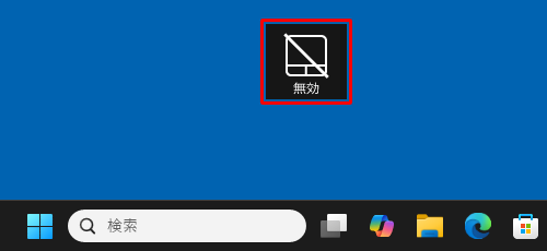 画面下部に「無効」のメッセージが表示され、タッチパッドの機能が無効になったことを確認してください