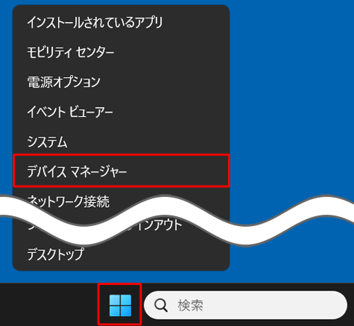 「スタート」を右クリックし、表示された一覧から「デバイスマネージャー」をクリックします